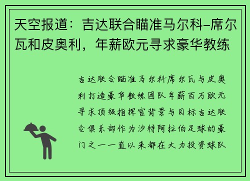 天空报道：吉达联合瞄准马尔科-席尔瓦和皮奥利，年薪欧元寻求豪华教练团队