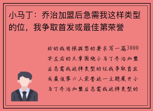 小马丁：乔治加盟后急需我这样类型的位，我争取首发或最佳第荣誉