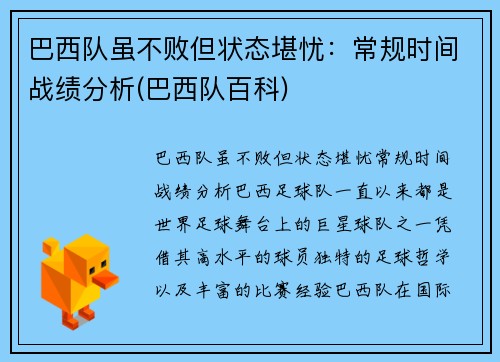 巴西队虽不败但状态堪忧：常规时间战绩分析(巴西队百科)