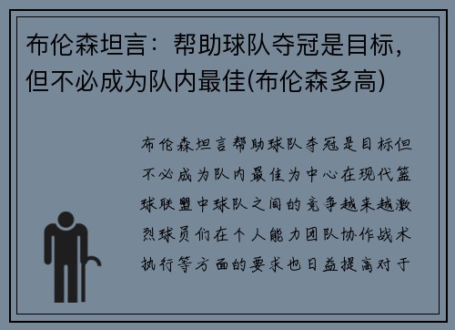 布伦森坦言：帮助球队夺冠是目标，但不必成为队内最佳(布伦森多高)