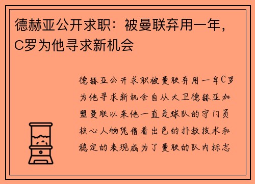 德赫亚公开求职：被曼联弃用一年，C罗为他寻求新机会