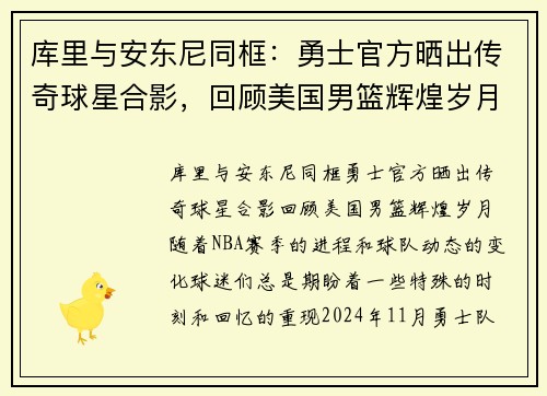 库里与安东尼同框：勇士官方晒出传奇球星合影，回顾美国男篮辉煌岁月