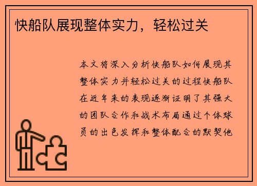 快船队展现整体实力，轻松过关