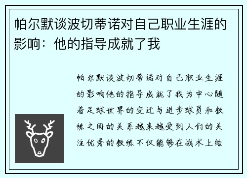 帕尔默谈波切蒂诺对自己职业生涯的影响：他的指导成就了我