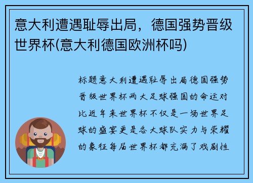 意大利遭遇耻辱出局，德国强势晋级世界杯(意大利德国欧洲杯吗)