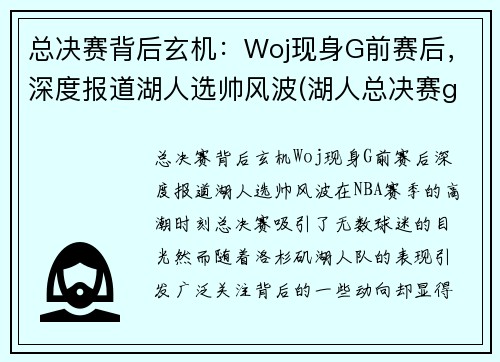 总决赛背后玄机：Woj现身G前赛后，深度报道湖人选帅风波(湖人总决赛g5)