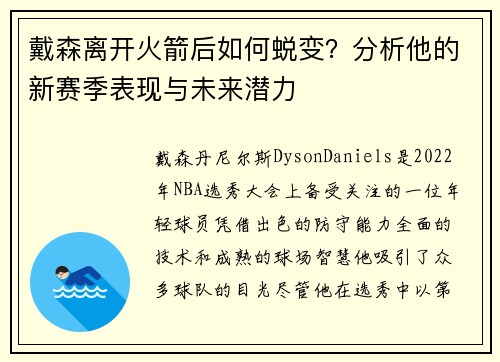 戴森离开火箭后如何蜕变？分析他的新赛季表现与未来潜力