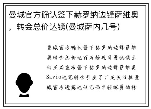 曼城官方确认签下赫罗纳边锋萨维奥，转会总价达镑(曼城萨内几号)