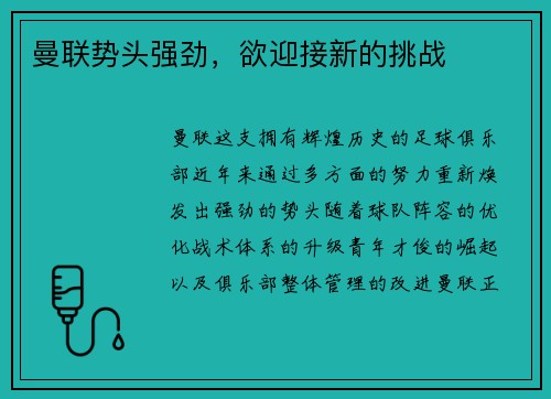 曼联势头强劲，欲迎接新的挑战