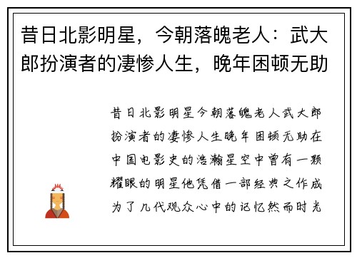昔日北影明星，今朝落魄老人：武大郎扮演者的凄惨人生，晚年困顿无助