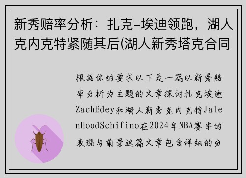新秀赔率分析：扎克-埃迪领跑，湖人克内克特紧随其后(湖人新秀塔克合同)