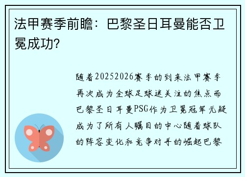 法甲赛季前瞻：巴黎圣日耳曼能否卫冕成功？