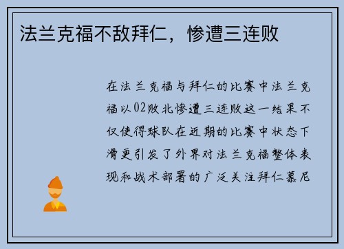 法兰克福不敌拜仁，惨遭三连败
