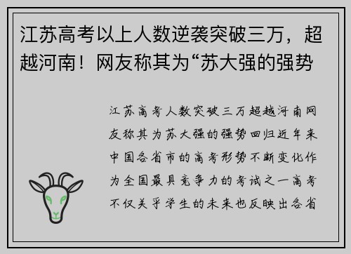 江苏高考以上人数逆袭突破三万，超越河南！网友称其为“苏大强的强势回归”