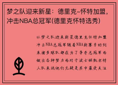 梦之队迎来新星：德里克-怀特加盟，冲击NBA总冠军(德里克怀特选秀)