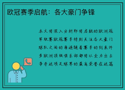 欧冠赛季启航：各大豪门争锋