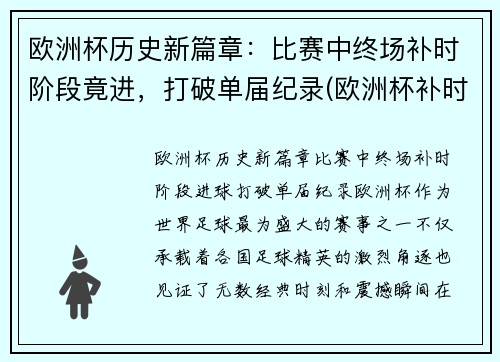 欧洲杯历史新篇章：比赛中终场补时阶段竟进，打破单届纪录(欧洲杯补时几分钟)